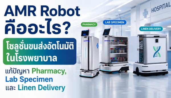 AMR Robot คืออะไร? โซลูชั่นขนส่งอัตโนมัติในโรงพยาบาล แก้ปัญหา Pharmacy, Lab Specimen และ Linen Delivery